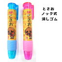 \ 店内全品 ポイント2倍 / 【高知限定】「とさお」ノック式消しゴム (ケースカラー:ピンクorブルー)【※10】実用的 ギフト 人気 お中元 御中元 中元