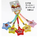 カラーラメ星 ストラップ とさおファミリー5個セット 【※10】土産 ギフト 人気 母の日