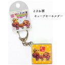 \ 店内全品 ポイント2倍 / 【高知限定】とさお家 キューブ キーホルダー【※10】ギフト 人気 お中元 御中元 中元