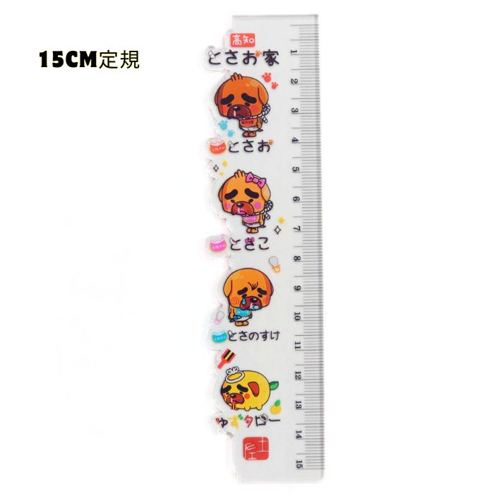 \ 店内全品 ポイント2倍 / 【高知限定】 とさお家 定規15cm【※10】実用的 ギフト 人気 お歳暮