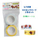 \ 店内全品 ポイント2倍 / 【高知限定】 とさお家 マスキングテープ2色セット (10m/個) 【※10】実用的 ギフト 人気 お歳暮