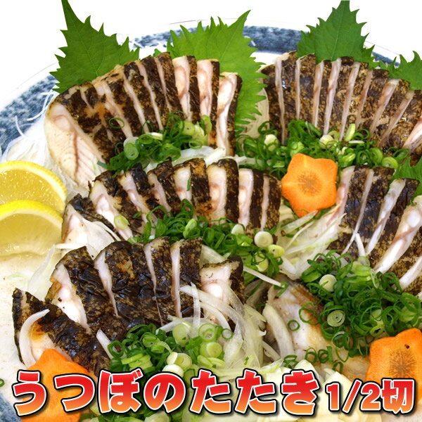 【 送料無料 】 高知県産 うつぼ のタタキ （ 350g～400g ） 土佐 の高級 珍味 食べた ...