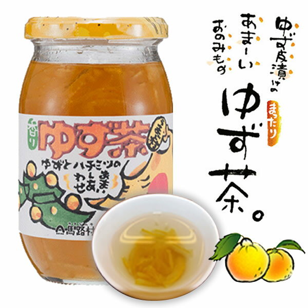 ゆず茶 ごっくん馬路村 で有名な 馬路村 で作られました。高知県産ゆず使用。 お取り寄せ グルメ ゆず茶 国産 柚子茶…