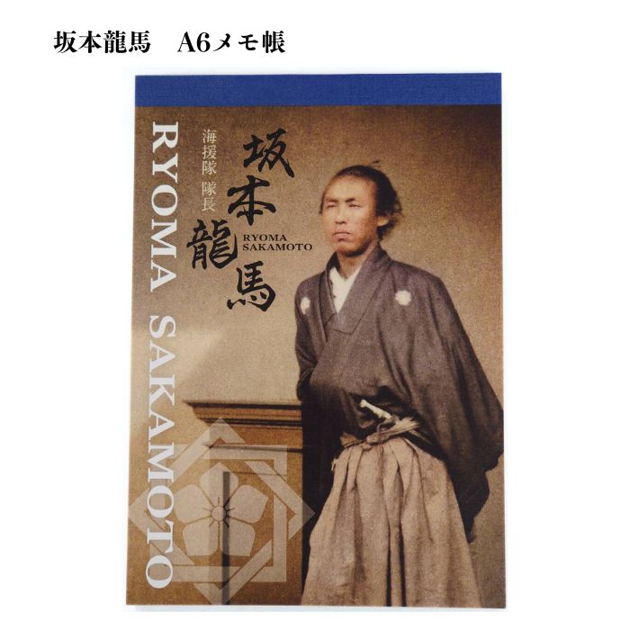 \ 店内全品 ポイント2倍 / 坂本龍馬 A6メモ帳 MADE IN JAPAN 日本製 【※10】RYOMA ギフト 土産 人気 お歳暮