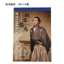 坂本龍馬 A6メモ帳 MADE IN JAPAN 日本製 【※10】RYOMA ギフト 土産 人気 母の日