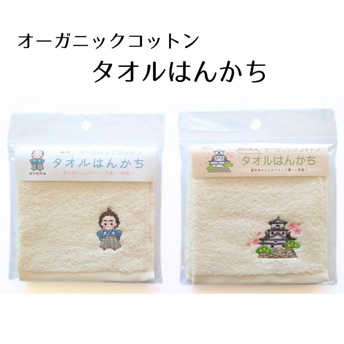 楽天珍味堂　ひろめ店＼ 店内全品 ポイント2倍 ／ 【高知限定】オーガニック コットン タオル はんかち 高知城・龍馬【※10】実用的 ギフト 人気 お中元 御中元 中元