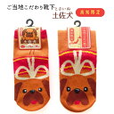 \ 店内全品 ポイント2倍 / 【高知限定】 「土佐犬」靴下 ソックス【※10】ギフト 人気 お中元 御中元 中元