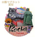 \ 店内全品 ポイント2倍 / 木製マグネット 高知【※10】ギフト 人気 お中元 御中元 中元