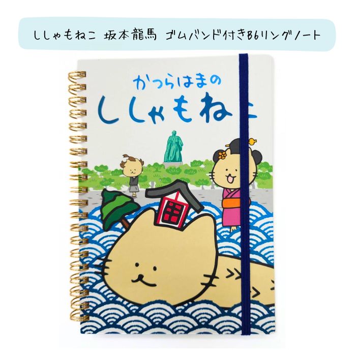 \ 店内全品 ポイント2倍 / 「ししゃもねこ 坂本龍馬 ゴムバンド付きB6リングノート」 MADE IN JAPAN 日本製 【※10】RYOMA ギフト 土...