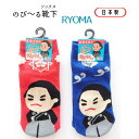\ 店内全品 ポイント2倍 / 【坂本龍馬】RYOMA のび〜るソックス 日本製 靴下 【※10】ギフト 人気 お中元 御中元 中元