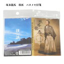 坂本龍馬 パタメモ付箋 MADE IN JAPAN 日本製 【※10】RYOMA ギフト 土産 人気 母の日