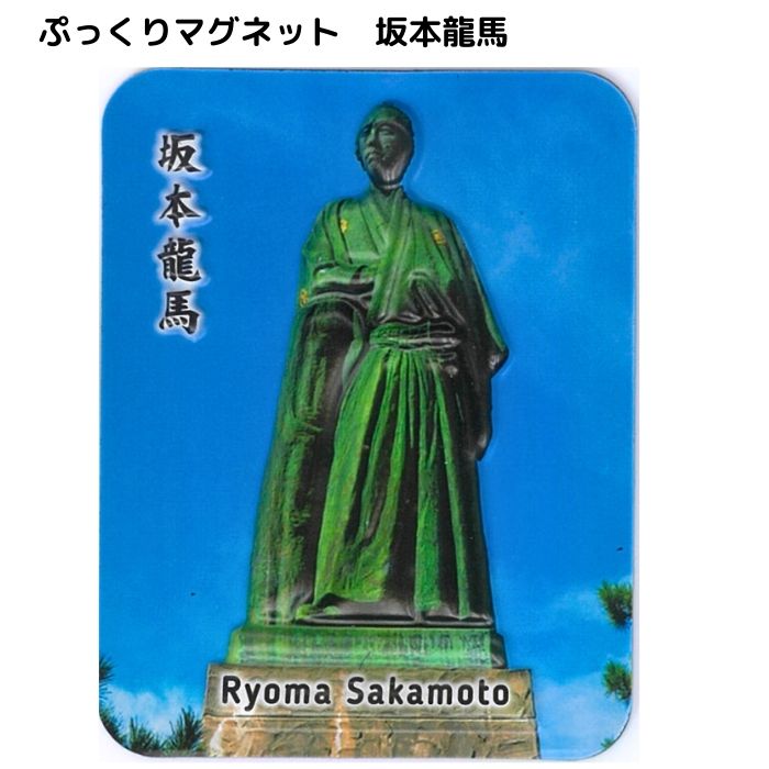 \ 店内全品 ポイント2倍 / ぷっくりマグネット 坂本龍馬 Ryoma Sakamoto【※10】ギフト 人気 お歳暮