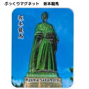 \ 店内全品 ポイント2倍 / ぷっくりマグネット 坂本龍馬 Ryoma Sakamoto【※10】ギフト 人気 お中元 御中元 中元
