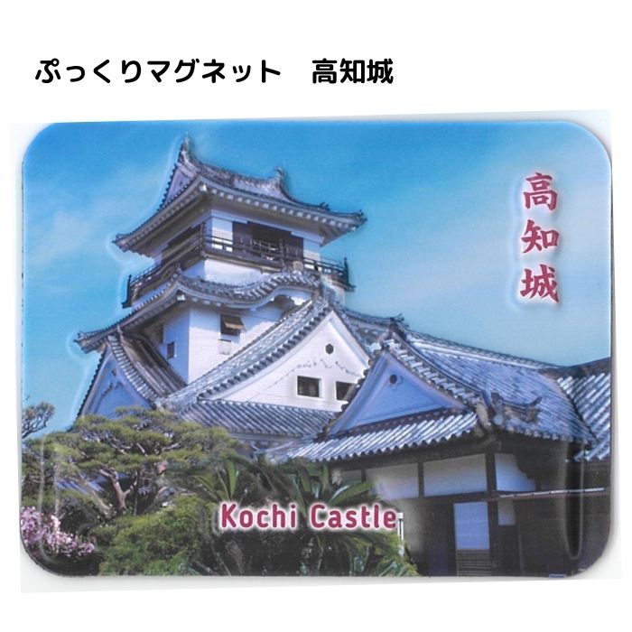 \ 店内全品 ポイント2倍 / ぷっくりマグネット 高知城 Kochi Castle 【※10】ギフト 人気 お歳暮