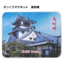 \ 店内全品 ポイント2倍 / ぷっくりマグネット 高知城 Kochi Castle 【※10】ギフト 人気 お中元 御中元 中元