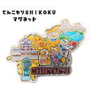 マグネット てんこもりSHIKOKU【※10】ギフト 人気 母の日