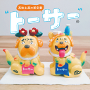 \ 店内全品 ポイント2倍 / 「トーサー」オブジェ めおとセット 【※10】ギフト 人気 お中元 御中元 中元