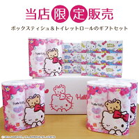 【ハローキティギフトセット】柄 プリント トイレットペーパー キティちゃん ティッシュ 贈り物 プレゼント お祝い
