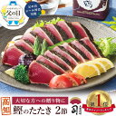 父の日プレゼント 【早期割引 で4860円】[早割 で340円オフ] 父の日ギフト 食べ物 ギフト 鰹 【かつお たたき 2本入りセット】ギフトセット 贈り物 食品 男性 鮮魚セット 鰹のたたき 鰹のタタキ 土佐 高知 かつおのたたき カツオのたたき 冷凍 つまみ 高級食材 絶品