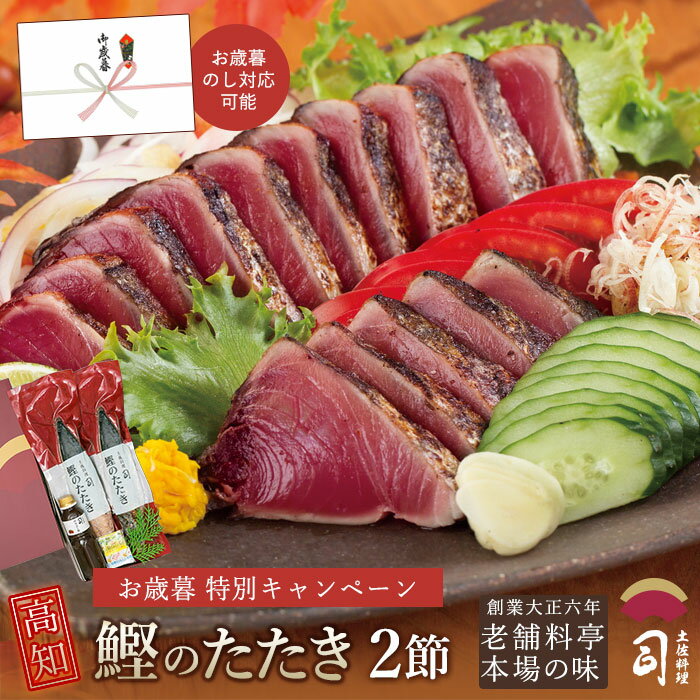 お歳暮 ギフト かつおのたたき 贈り物 鰹のたたき 魚 魚介 鮮魚 カツオのたたき【かつお たたき 2本入りセット】 ギフト 鰹 高知県 ギフトセット 鰹のタタキ 鰹たたき 高知 絶品 高級おつまみ 冷凍 お歳暮 お取り寄せ 土佐料理司