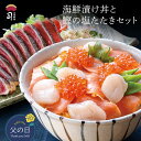 【父の日 ギフト】海鮮漬け丼・鰹の塩たたきセット