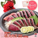 母の日 ギフト プレゼント 鰹のたたき 鮮魚 かつおのたたき ギフト 鰹の塩たたき2節セット 造花付き 高知 魚 魚介 たたき 高知県 鰹のたたき 鮮魚セット ...