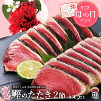 母の日 ギフト プレゼント 鰹のたたき 鮮魚 かつおのたたき ギフト とろ鰹(かつお)...