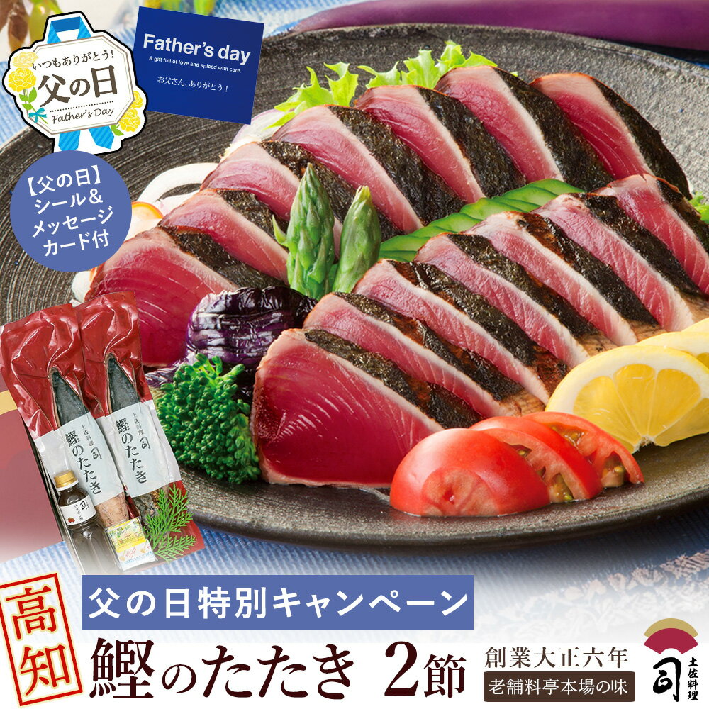 【父の日】【期間限定5200円→4860円】 父の日プレゼント 2024 早割 贈り物 鰹のたたき 鮮魚 かつおのたたき おつまみ 食べ物 ギフト 鰹【かつお たたき 2本入りセット】高知県 魚 魚介 ギフトセット 鰹のタタキ 鰹たたき 高知 絶品 高級おつまみ ひろめ市場 冷凍 父の日