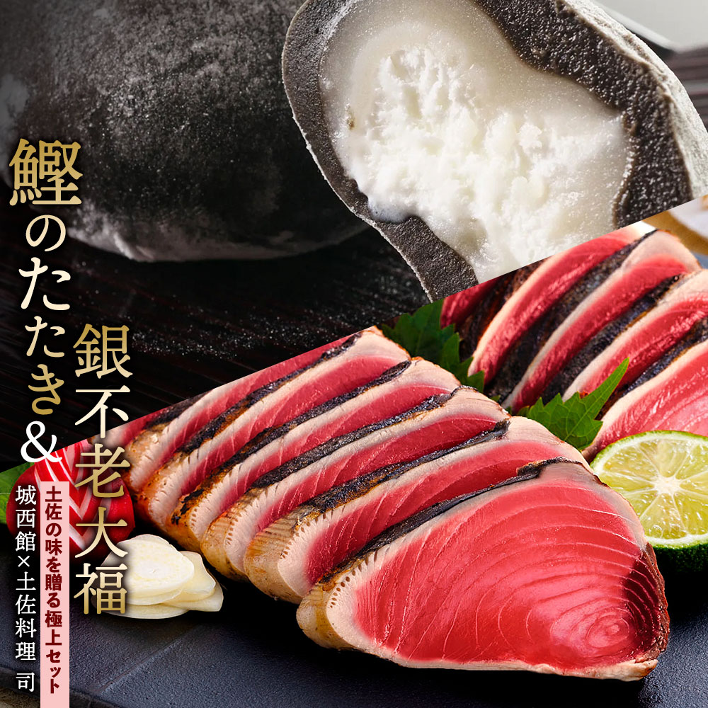 敬老の日お家グルメ 在宅応援 ギフト スイーツ 送料無料 鰹のたたき・銀不老大福セット プレゼント スイーツ 誕生日プレゼント お取り寄せ お菓子 内祝い 引き出物 香典返し 結婚祝い 司スイーツ 敬老の日限定 長寿祝い 和菓子 スイーツ お取り寄せ 大福 クリーム大福のサムネイル