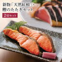 ギフト 食べ物 鰹たたき 鰹 (かつお) たたき 1節入り 天然紅鮭 セット 鮭 高知 魚 魚介 たたき 高知県 かつおのたたき カツオのたたき 鰹のたたき 鮮魚セット 贈り物 男性 女性 美味しい 食品 絶品 お取り寄せグルメ 贈答用 土佐料理