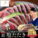 お中元 ギフト 2025 かつおのたたき 海鮮 グルメ 「塩たたきカツオ 2本入りセット 」【高知県直送】 冷凍お刺身&高級おつまみ お取り寄せグルメやギフトに...