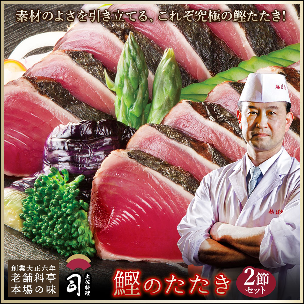 敬老の日 敬老の日ギフト とろ鰹(かつお)たたき 2本入りセット 送料無料 極上一本釣り [ 土佐 高知 かつおのたたき カツオのたたき カツオ 土佐料理 司 ] 【冷凍便】 【 土佐料理 司 】 TV放送 お取 り寄せグルメ 送料無料 お取り寄せ おつまみ 刺身 食べ物