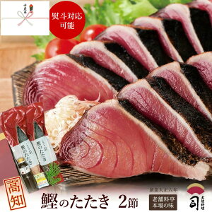 お歳暮 ギフト 2025 鰹のたたき 海鮮 グルメ 「 かつおのたたき 2本入りセット 」 ポン酢付き【高知直送】 炭火焼き カツオのたたき 極上 お取り寄せグルメ&贈り物に最適 冷凍便 かつおのたたき 魚 魚介 鰹たたき おつまみ 送料無料