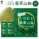 しびれる翡翠山椒 5袋セット 送料無料 高知県 高知県産 仁淀川 鰻 山椒 うなぎ ウナギ 蒲焼き 鰻の蒲焼 スパイス 薬味 山椒粉 さんしょう 粉山椒 辛い 香辛料 お取り寄せ ギフト 調味料 お土産 プチギフト アレンジ 味変