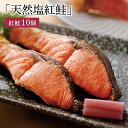 ギフト 食べ物 天然塩紅鮭 鮮魚 10個 紅鮭 鮭 高知 魚 魚介 高知県 さけ べにざけ 鮮魚セット 贈り物 男性 女性 美味しい 食品 絶品 お取り寄せグルメ 贈答用 土佐料理 冷凍 朝食