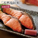ギフト 食べ物 天然塩紅鮭 鮮魚 5個 紅鮭 鮭 高知 魚 魚介 高知県 さけ べにざけ 鮮魚セット 贈り物 男性 女性 美味しい 食品 絶品 お取り寄せグルメ 贈答用 土佐料理 冷凍 朝食