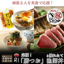 鰹 たたき かつお 応援!「勝つお」と獲れたて漁師丼 ギフト 送料無料 極上一本釣り 土佐 高知 カツオ かつおのたたき カツオのたたき カツオたたき かつおた...