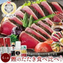 \ギフト大賞『高知賞』受賞!/鰹食べ比べセット ( 鰹のたたきを ゆずぽん酢 塩たたき ごまだれ で楽しめる) [ギフト 鰹のたたき カツオたたき 高知県 タタ...