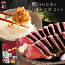 鰹のたたきとうまかつおセット ギフト 鰹のたたき うまかつお 鮮魚 鰹 (かつお) たたき 1本入り 鰹フレーク 高知 魚 魚介 たたき 高知県 かつおのたたき...