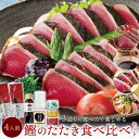 鰹食べ比べセット ( 鰹のたたきを ゆずぽん酢 塩たたき ごまだれ で楽しめる) [ギフト 鰹のたたき カツオたたき 高知県 タタキ ご当地グルメ 絶品 お取り...