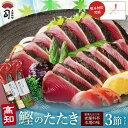 ギフト 鰹のたたき 鮮魚 鰹たたき 3本セット 高知 グルメ 冷凍海鮮 かつおたたき カツオたたき かつおのたたき 海鮮ギフトセット ギフトセット 刺身 高級グ...
