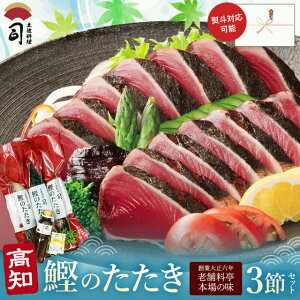 【クーポンご利用で期間限定10%OFF】お歳暮 ギフト2025 鰹のたたき 鮮魚 鰹たたき 3本セット 高知 グルメ 冷凍海鮮 かつおたたき カツオたたき かつおのたたき 海鮮ギフトセット ギフトセット 刺身 高級グルメ 高知県 鰹のたたき 高級食材 【土佐料理司】