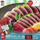 【クーポンご利用で期間限定10%OFF】ギフト 「とろ鰹(かつお) たたき 2本入り」 [ 高知 魚 たたき 高知県 鰹のたたき 鮮魚セット ギフトセット 贈り...