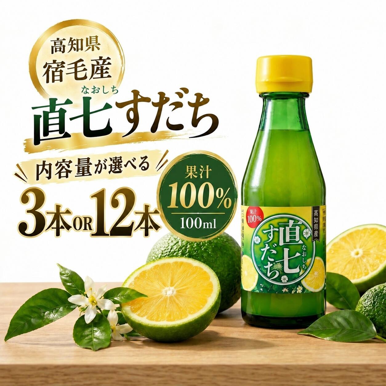 ポン酢もご一緒に直七すだちと合わせて、司のゆずポン酢もおすすめです。 単品300ml・540円4本入り・3,500円6本入り・4,800円（送料無料） 他のサイズ・単品もございます 100ml 単品1本880円（送料別）1kg 単品1本4,000円（送料無料）冷凍便1kg×2本セット6,900円（送料無料）冷凍便 ▼おすすめ情報全国で出回ることが少なく『幻の柑橘』と呼ばれる。香酸柑橘の中で酸味が最もまろやかで、レモンや柚子に比べ、酸味、甘み、苦みのバランスが良く、軽やかな香りが特徴。他の食材の邪魔をしないので、どんな料理にも合う万能柑橘果汁です。 名称直七すだち 内容量100ml×3本（ギフト箱入り）／100ml×12本 原材料名直七（田熊スダチ）果汁（高知県産） 賞味期限製造日より半年 保存方法（開封前）直射日光を避け、常温保存 栄養成分表示エネルギー：35kcalたんぱく質：0.3g脂質：0.1g炭水化物：8.4g食塩相当量：0g お召し上がり方チューハイやハイボールに入れたり、酢の物、焼き魚、鰹のたたきにかけてお召し上がりください。 販売者株式会社 土佐料理 司〒781-5103高知県高知市 大津乙1910-19088-866-1411 配送常温便配送 関連情報直七すだち 直七 なおしち すだち スダチ 果汁 ストレート果汁 柑橘 香酸柑橘 調味料 万能調味料 ポン酢 サワー ハイボール チューハイ 鰹のたたき 焼き魚 酢の物 ドレッシング 高知 宿毛 土佐 常温 送料無料 セット 3本 12本 ギフト お取り寄せ ギフト 土佐料理司