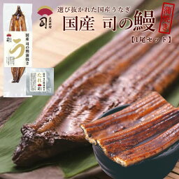 ギフト うなぎ 国産 蒲焼き たれ付 1尾 国産うなぎ蒲焼 うなぎの蒲焼き 国産うなぎ 国産うなぎ蒲焼き 国産鰻 鹿児島県産 贈答用 うなぎ蒲焼 鰻蒲焼 冷凍うなぎ 鰻蒲焼き うなぎ蒲焼き国産 ギフトセット 贈り物 食品 男性