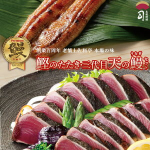 お歳暮 ギフト 2025 鰹のたたき 鮮魚 ギフト 鰹のたたき 1本 三代目天の鰻蒲焼き 1尾 セット プレゼント 国産うなぎ蒲焼 鰻の蒲焼き かつおのたたき かつおたたき 鰹のたたき お取り寄せ 食品 男性 女性 鮮魚セット 冷凍 高級グルメ 冷凍 土佐料理司 お歳暮