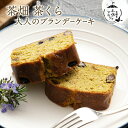 ブランデーケーキ スイーツ プレゼント 茶畑 茶くら(さくら)(000759) 大人のブランデーケーキ パウンドケーキ 高知県 おしゃれ 産内祝い 内祝い 引き...