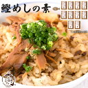 鰹めしの素 130g(2合用)×10パック  混ぜご飯の素 ご飯の素 ご飯 ごはん 混ぜご飯 混ぜ飯 かつおめしの素 まぜごはん 鰹めしの素 ふりかけ 混ぜごはん 土佐料理司 送料無料