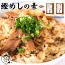 【全品ポイント5倍】 鰹めしの素 130g（2合用）×2パック [ 土佐料亭の味 カツオめし 手軽 鰹 高知県 土佐司 ] かつお飯 混ぜご飯の素 ご飯の素 ご飯 ごはん 混ぜご飯 混ぜ飯 かつおめしの素 まぜごはん 鰹めしの素 ふりかけ・混ぜごはん お取り寄せグルメ ご当地グルメ