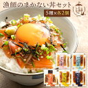 お家グルメ 在宅応援 丼ぶり 海鮮丼 送料無料 漁師のまかない丼セット(5種×各2個) 高知県 漁師飯 漬け丼 まかない飯 お茶漬け ご飯のお供 酒の肴 プレゼ...